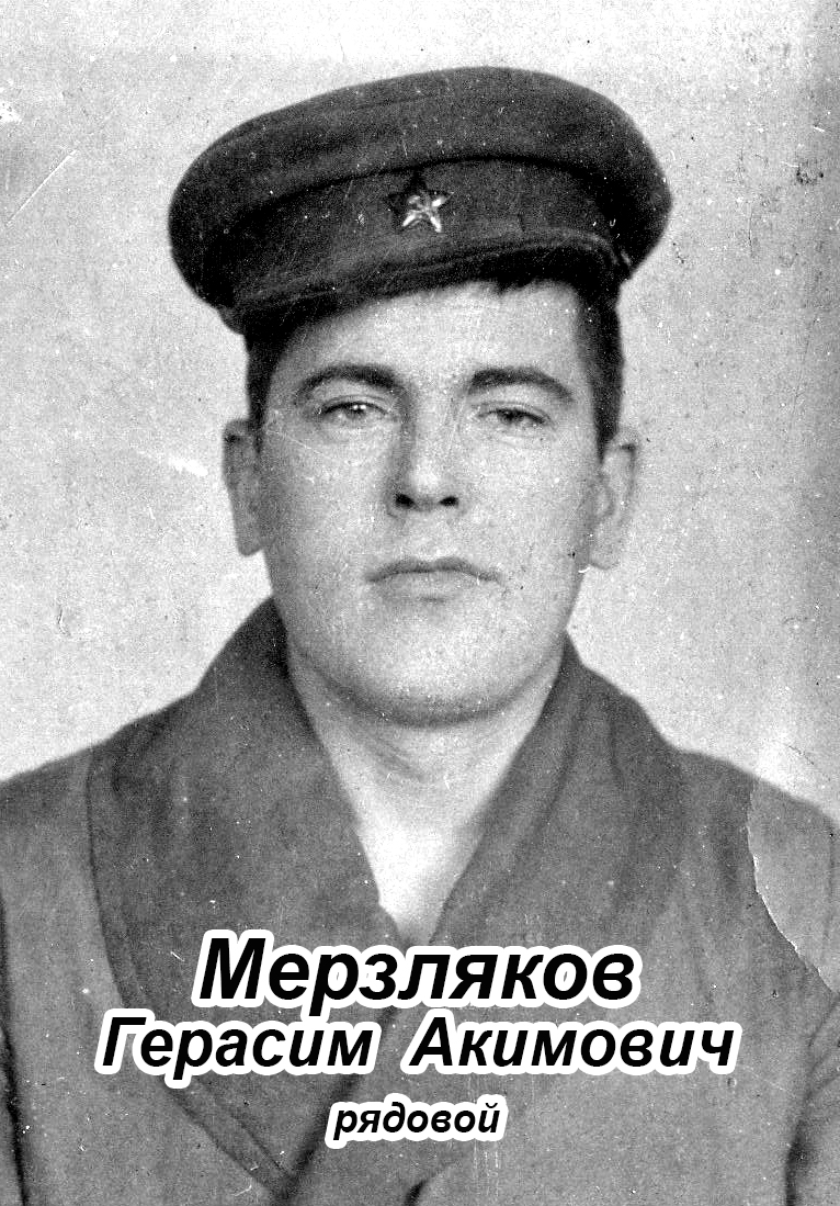 Мерзляков Герасим Акимович.jpg